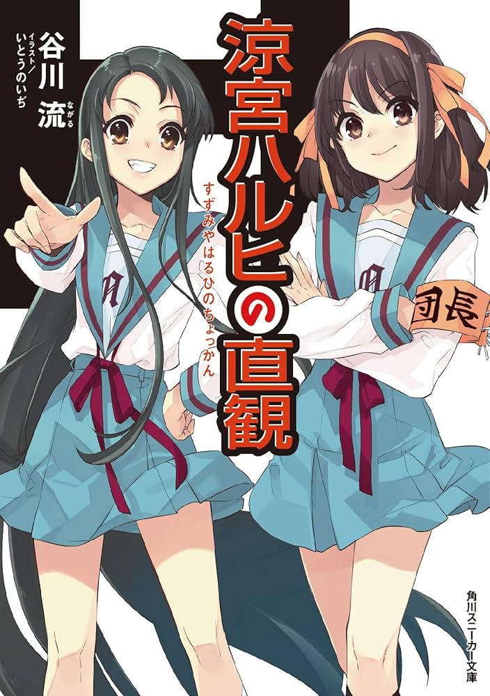 小説 角川スニーカー文庫 涼宮ハルヒの憂鬱 ガジェット ライトノベル Amazon.co.jp: 涼宮ハルヒの直観 (角川スニーカー文庫) : 谷川
